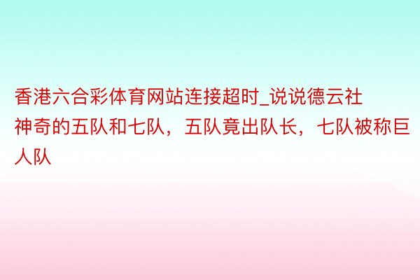 香港六合彩体育网站连接超时_说说德云社神奇的五队和七队，五队竟出队长，七队被称巨人队