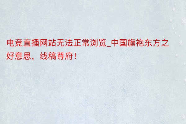 电竞直播网站无法正常浏览_中国旗袍东方之好意思，线稿尊府！