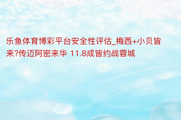乐鱼体育博彩平台安全性评估_梅西+小贝皆来?传迈阿密来华 11.8成皆约战蓉城