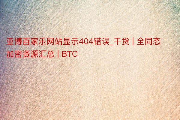 亚博百家乐网站显示404错误_干货 | 全同态加密资源汇总 | BTC